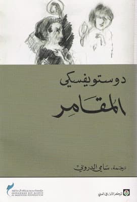  الأخوة كارامازوف