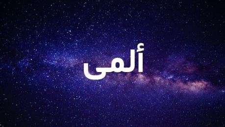 ما معنى اسم ألمى في الإسلام؟