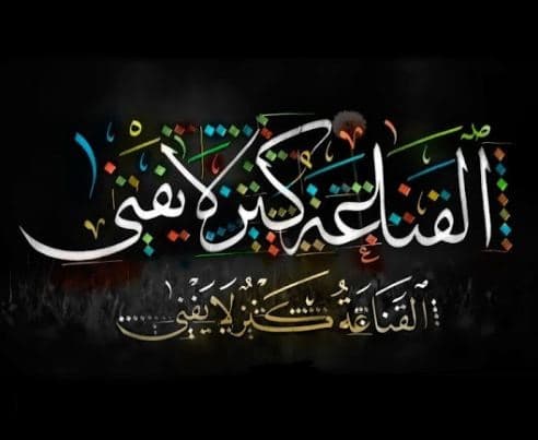 ما معنى القناعة كنز لا يفنى؟