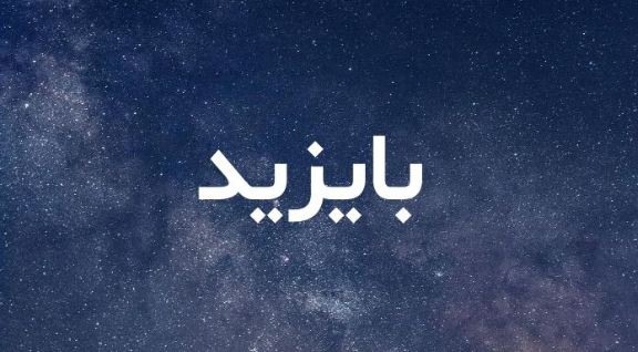 ما معنى اسم بايزيد؟