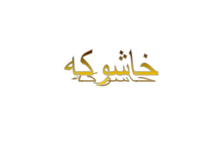 ما معنى خاشوكه في اللهجة العراقية؟