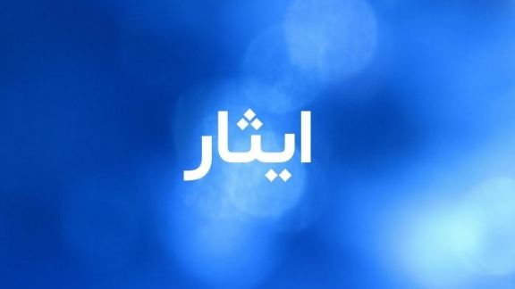 ما معنى اسم إيثار؟