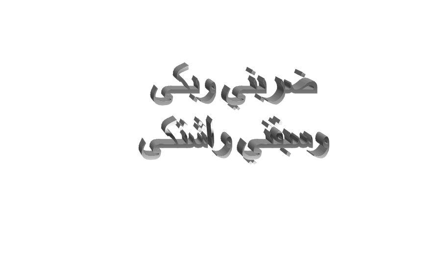 ما معنى ضربني وبكى سبقني و شكى في اللهجة السعودي؟