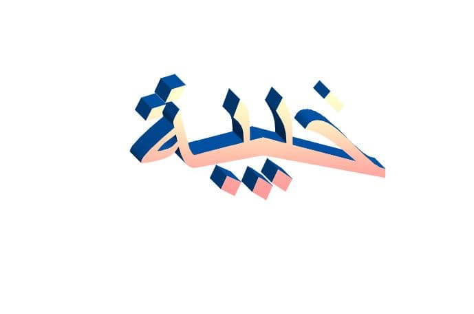 ما معنى خيبة في اللهجة الإماراتية؟