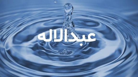 ما معنى اسم عبدالإله؟