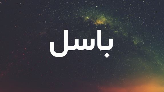 ما معنى اسم باسل في القرآن والإسلام وصفات شخصية حامل الاسم؟