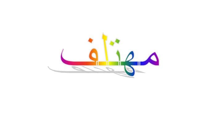 ما معنى مهتلف في اللهجة العراقية؟