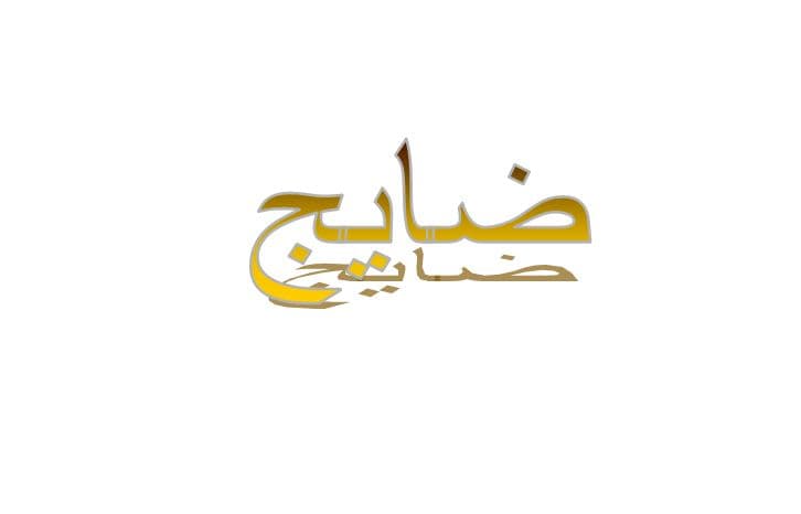 ما معنى ضايج في اللهجة العراقية؟