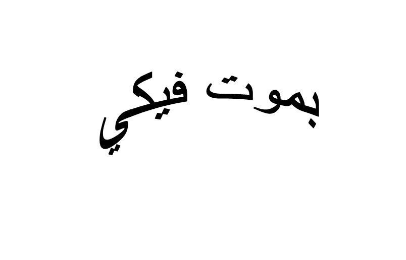ما معنى بموت فيكي في اللهجة المصرية؟