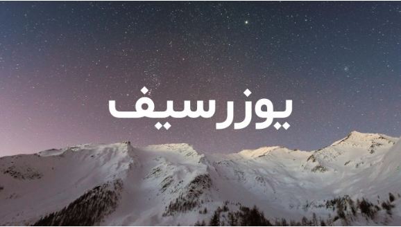 ما معنى اسم يوزرسيف؟