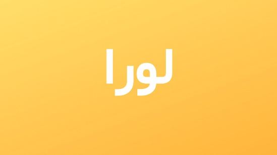 ما معنى اسم لورا في الاسلام واللغة العربية صفات شخصية حامل الاسم؟