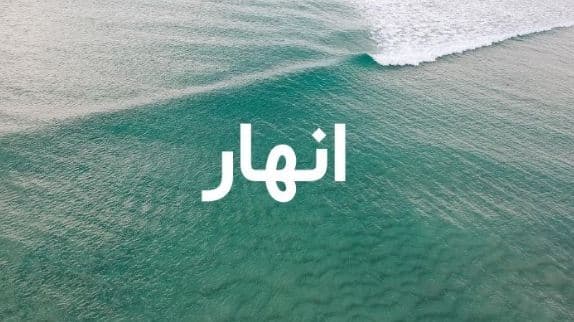 ما معنى اسم أنهار؟