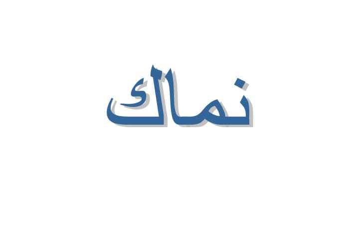 ما معنى نماك في اللهجة الحجازية؟
