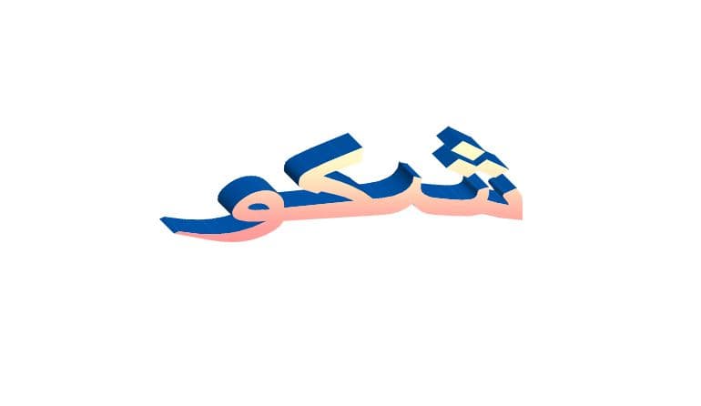 ما معنى شكو في اللهجة العراقية؟
