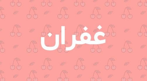 ما معنى اسم غفران في القرآن والإسلام وصفات شخصيتها؟