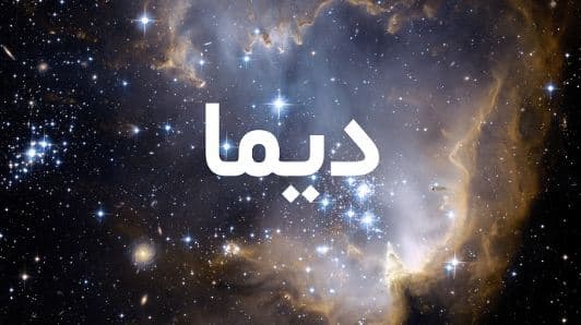 ما معنى اسم ديما بالألف في الإسلام واللغة العربية وصفاتها؟