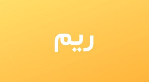 ما معنى اسم ريم في الإسلام وصفات شخصيتها بالكامل؟