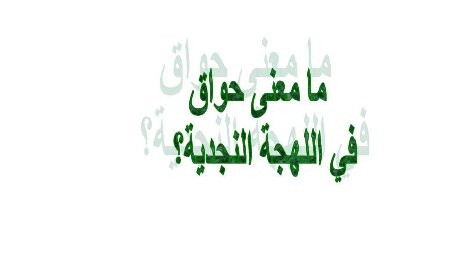 ما معنى حواق في اللهجة النجدية؟
