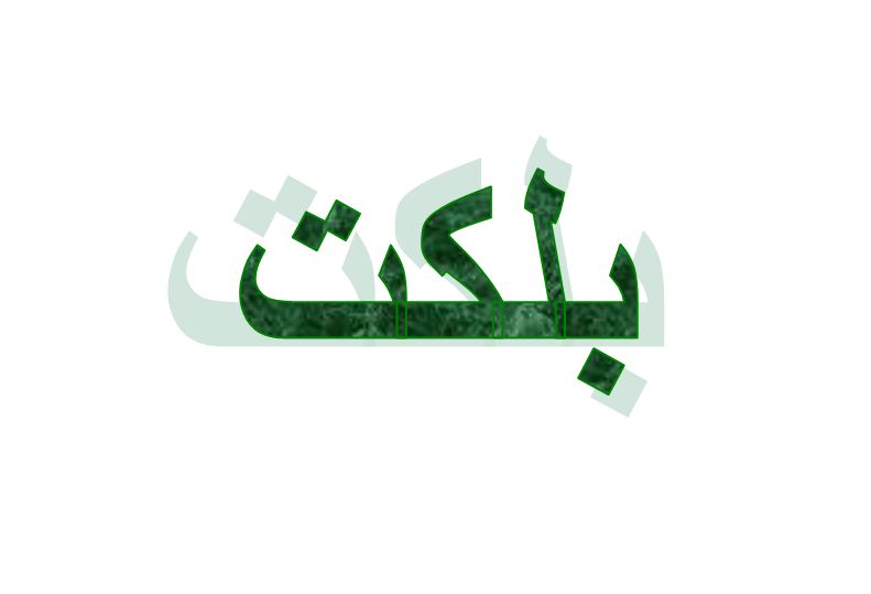 ما معنى بلكت في اللهجة العراقية؟