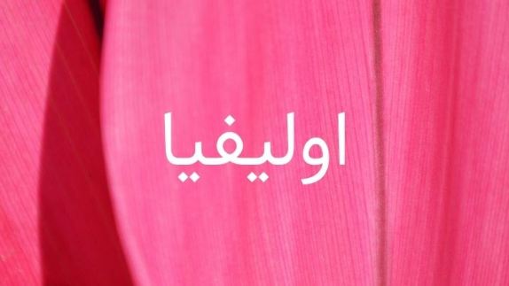 ما معنى اسم اوليفيا؟