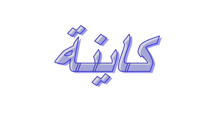 ما معنى كاينة في اللهجة المغاربية؟