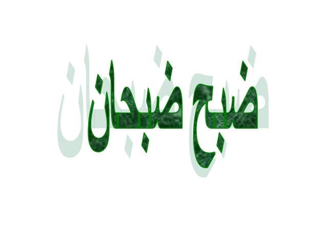 ما معنى ضبح ضبحان في اللهجة اليمنية؟