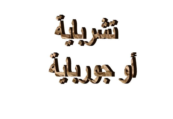 ما معنى تشرباية في اللهجة العراقية؟
