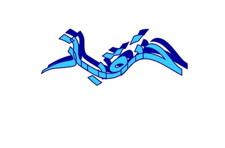 ما معنى حنقباز في اللهجة العراقية؟
