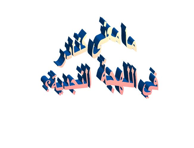 ما معنى كنادر في اللهجة النجدية؟
