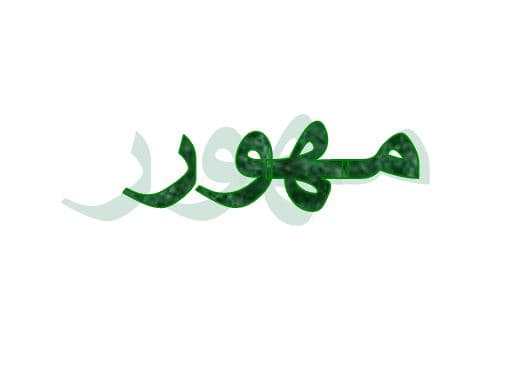 ما معنى مهور في اللهجة العراقية؟