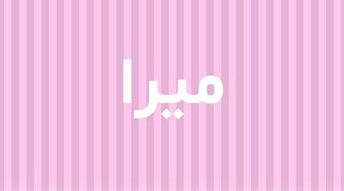 ما معنى اسم ميرا في الإسلام وفي اللغة العربية؟