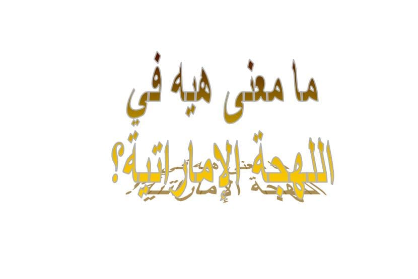 ما معنى هيه في اللهجة الإماراتية؟