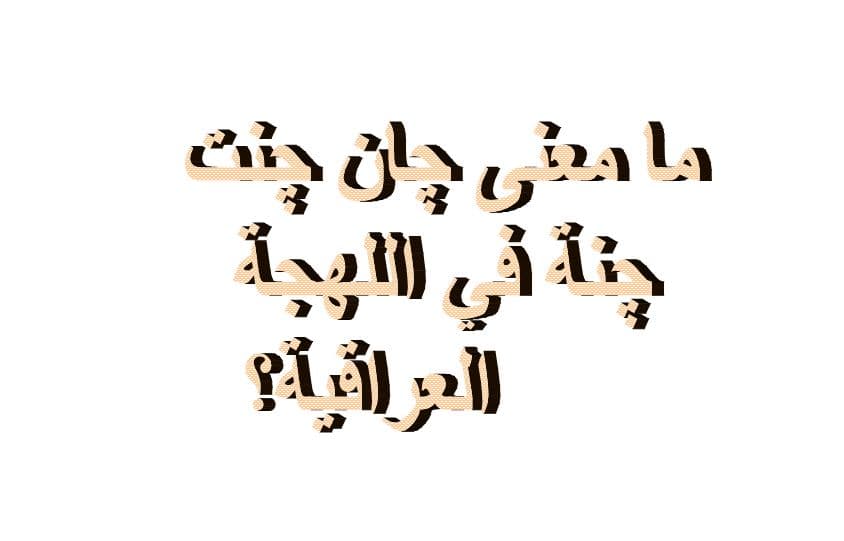 ما معنى چان چنت چنة في اللهجة العراقية؟