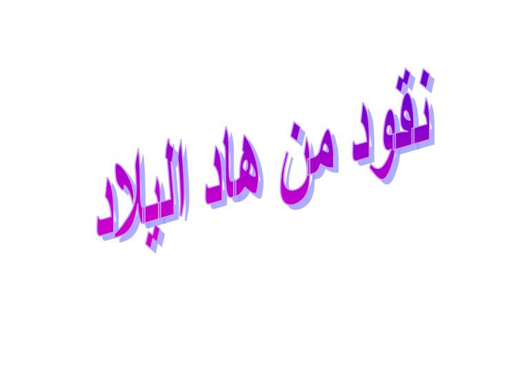 ما معنى نقود من هاد اليلاد في اللهجة المغربية؟
