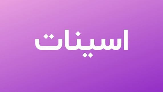 ما معنى اسم اسينات في القرآن والاسلام زوجة سيدنا يوسف؟