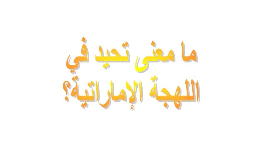ما معنى تحيد في اللهجة الإماراتية؟