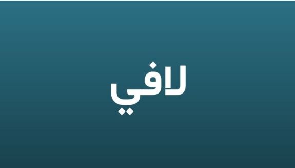 ما معنى اسم لافي؟
