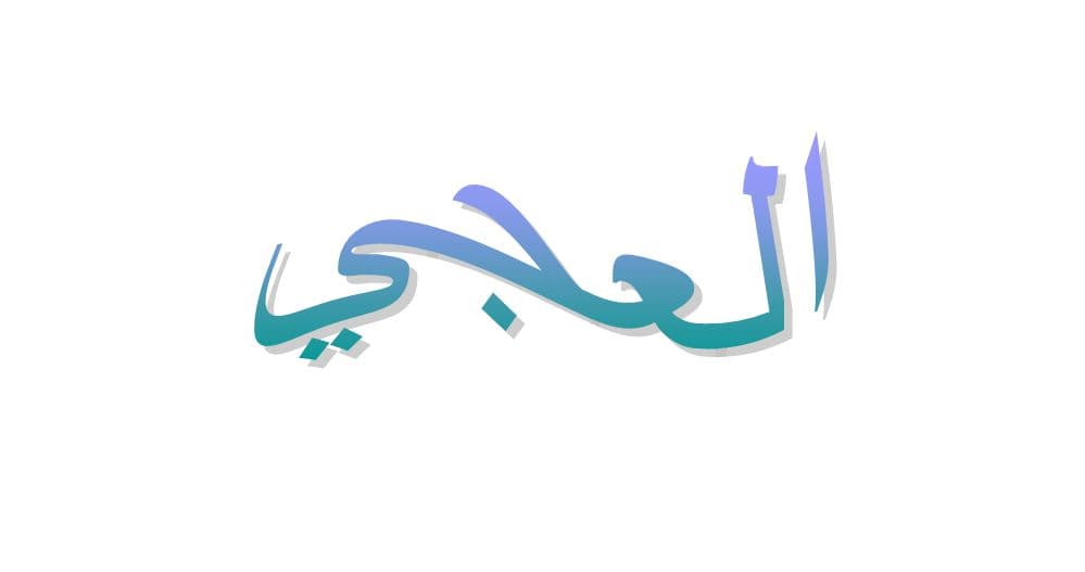 ما معنى عجي في اللهجة السورية