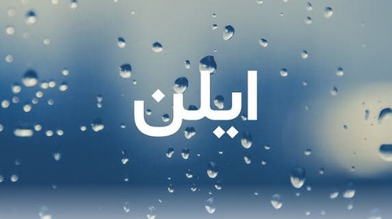 ما معنى اسم ايلن في اللغة العربية وصفات حامل الاسم؟