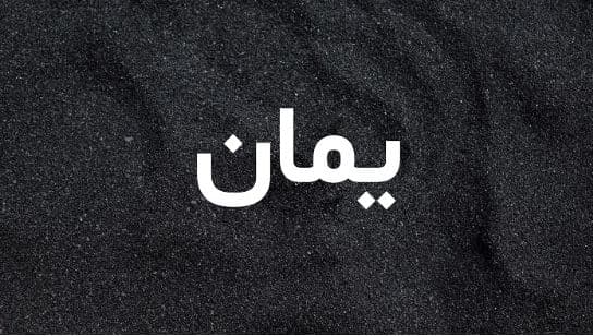 ما معنى اسم يمان في القرآن الكريم وما صفات شخصية حامل الاسم؟