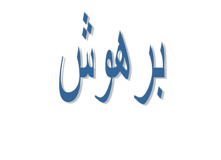 ما معنى برهوش في اللهجة الجزائرية؟