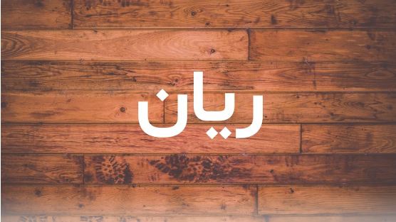 معنى اسم ريان