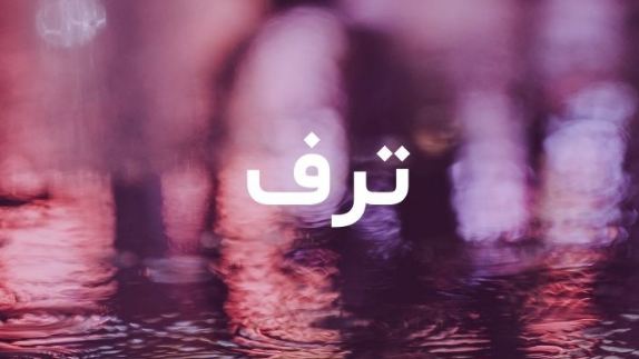 ما معنى اسم ترف؟