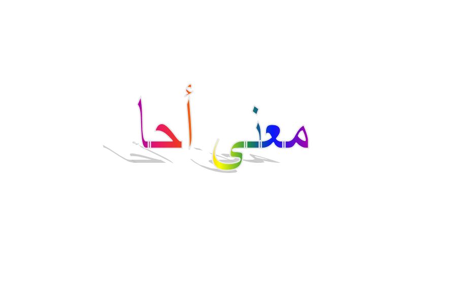 ما معنى أحا في اللهجة المصرية؟