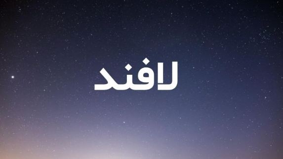 ما معنى اسم لافند lavand؟