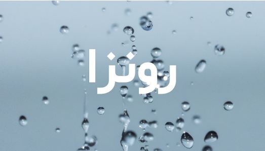 ما معنى اسم رونزا في الاسلام والقرآن وصفات صاحب الاسم؟