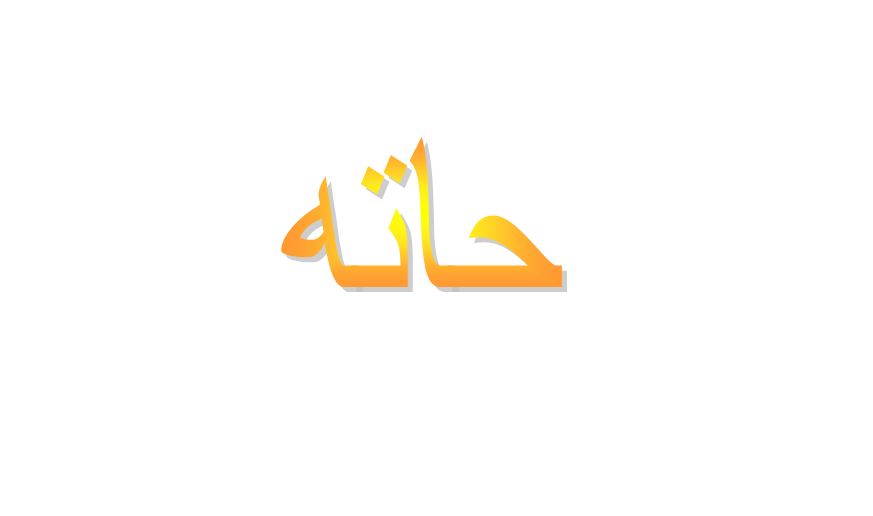 ما معنى حاته في اللهجة العراقية؟