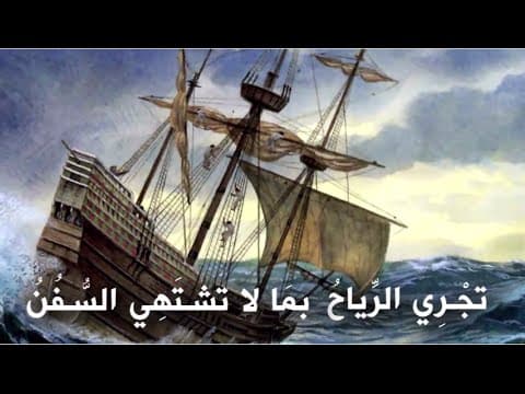ما معنى تأتي الرياح بما لا تشتهي السفن؟ ومن قائلها؟