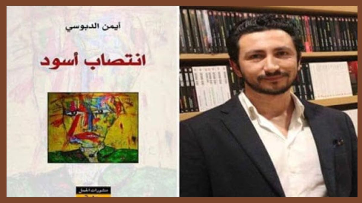 انتصاب أسود للكاتب أيمن الدبوسي