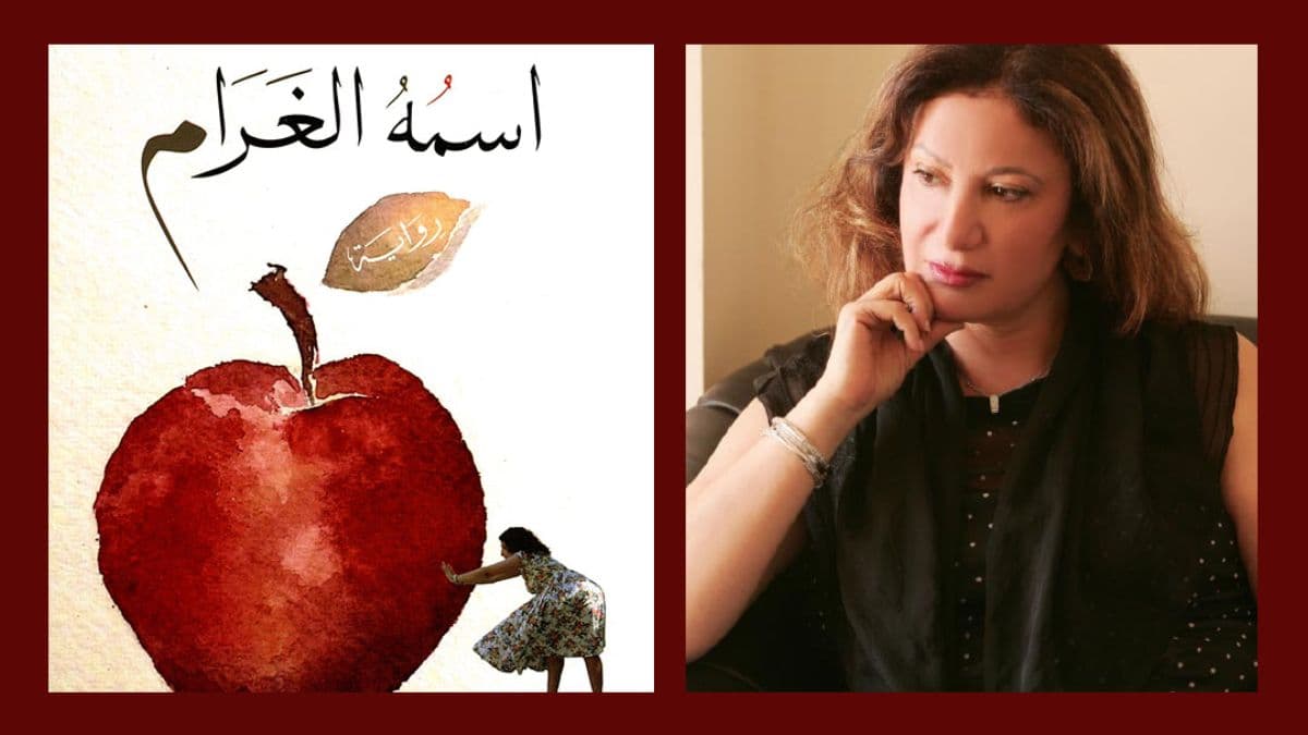 اسمه الغرام للكاتبة علوية صبح